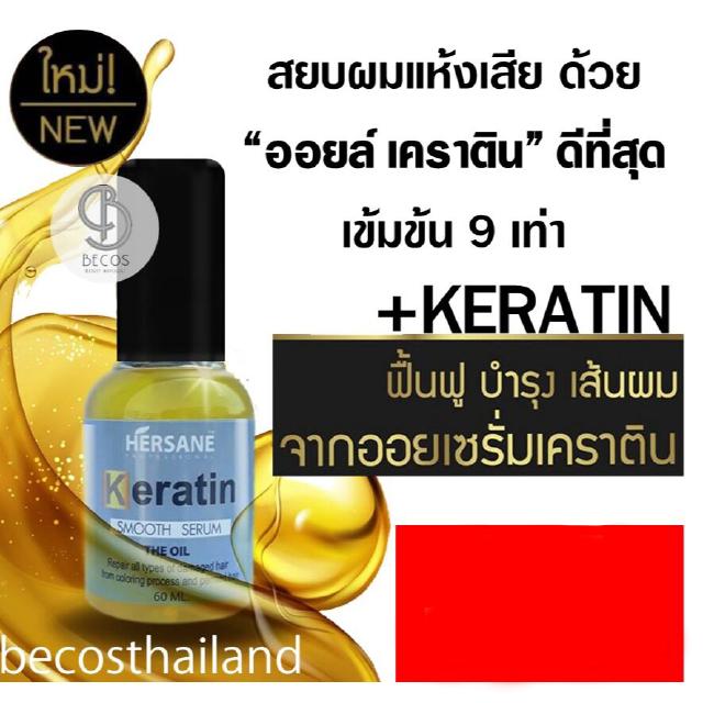 HERSANE Keratin Oil 60ml. เคราตินออยล์ น้ำมันสกัดจากหัวเชื้อเคราตินเข้มข้น บำรุงผมได้ถึง 9 เท่า เพียง 1 หยด