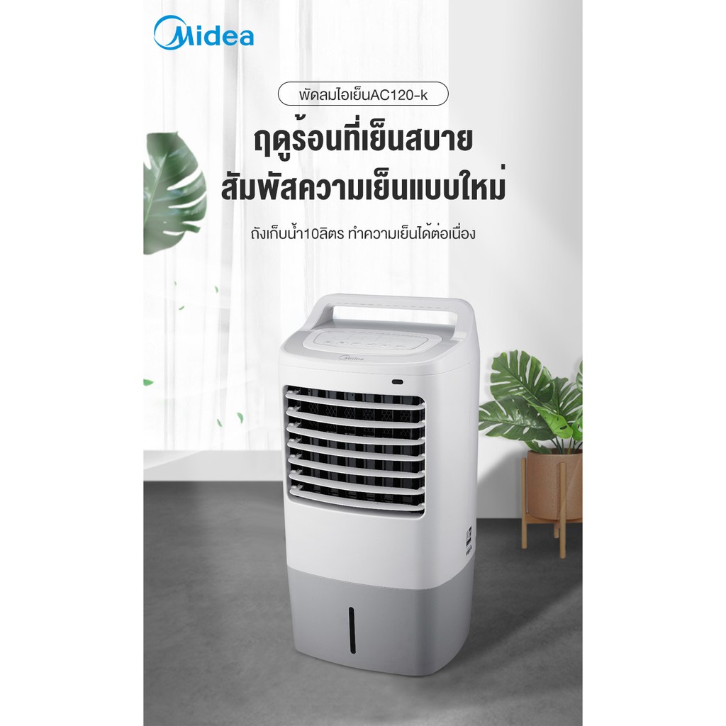 ภาพสินค้า(ส่งฟรี)Midea Air Cooler, ไมเดีย พัดลมไอเย็น รุ่น AC120-K (สีขาว) จากร้าน chichangcomputer บน Shopee ภาพที่ 2