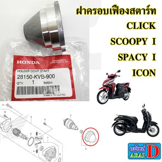 ฝาครอบเฟืองสตาร์ท (แท้ศูนย์) HONDA click , scoopy i , spacy i , icon