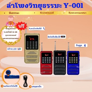 ลำโพงวิทยุ รุ่น Y-001 พร้อม Memory ธรรมะ 2,441ไฟล์ (แบตอึด ใช้งานได้นาน)