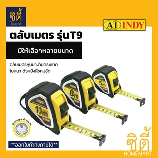 INDY ตลับเมตร หุ้มยาง มอก. รุ่น T9 (5 เมตร, 8 เมตร, 10 เมตร) Measuring Tape T9-525 (5 m), T9-825 (8 m), T9 1025 (10 m)