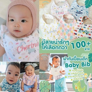 BIB **10ชิ้น 2300** ผ้ากันเปื้อนเด็ก บิ๊บกันน้ำลาย BABYBOX