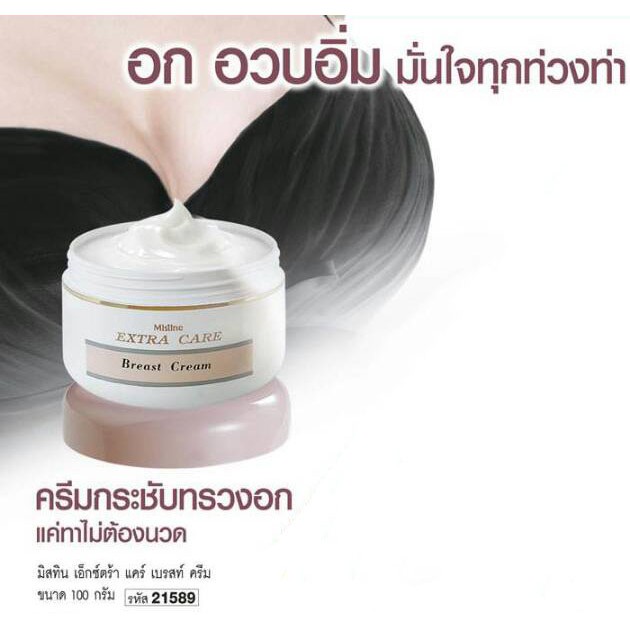 mistine-ครีมกระชับทรวงอก-extra-care-breast-cream