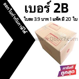 กล่องไปรษณีย์ (20ใบ) เบอร์ 2B ราคาโรงงาน ออกใบกำกับภาษีได้