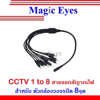 สินค้า CCTV 1 to 8  สายแยกสัญญาณสำหรับกล้องวงจรปิด  8 จุด