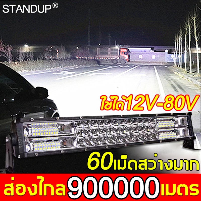 สว่างเพิ่มขึ้น-100-เท่า-ไฟสปอร์ตไลท์รถยนต์-12-80v-หลอดไฟสว่าง-60-เม็ด-3-แถวแสงสว่าง-ไฟช่วยตัดหมอก-ไฟหน้ารถ-ไฟรถยนต์