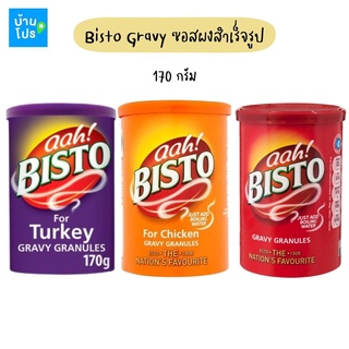 aah bisto sauce gravy 170-190กรัม ซอสผงสำเร็จรูปสำหรับทำน้ำเกรวี่ และซอสชีส นำเข้าจากอังกฤษ