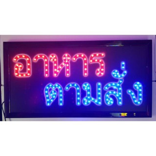 ป้ายไฟ LED สติ๊กเกอร์ อหารตสมสั่ง