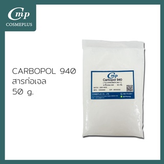 ภาพหน้าปกสินค้าคาร์โบพอล 940  Carbopol 940 ขนาด 50 กรัม ที่เกี่ยวข้อง