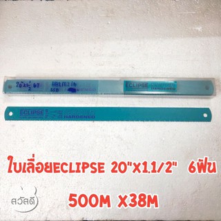 ใบเลื่อยตัดเหล็กELIPSE 20"x1.1/2" 6ฟัน ใบเลื่อยอีกิ๊ป ของแท้จากบริษัท