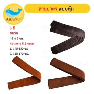 สายบาตรพระหุ้มผ้า [มี2ขนาด 1.)145-150ซม. , 2.) 165-170 ซม.] (สายบาตรพระ สายบาตรหุ้มผ้า สายสะพายบาตรพระ สายบาตร ) { ป.สัง