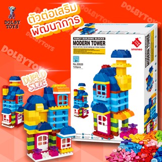 SMONEO Modern Tower Set ของเล่นเสริมพัฒนาการตัวต่อสำหรับเด็กขนาดดูโป้ Duplo จำนวน 122 ชิ้น