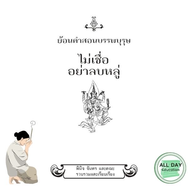 หนังสือ-ย้อนคำสอนบรรพบุรุษ-ไม่เชื่ออย่าลบหลู่-ศาสนา-ความเชื่อ-โบราณ-ออลเดย์-เอดูเคชั่น