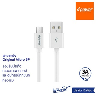 d-power สายชาร์จ 3A รุ่น Note1 Original Micro จ่ายไฟ 15W ยาว 1 เมตร สำหรับมือถือเเอนดรอย์ รับประกัน 1 ปี