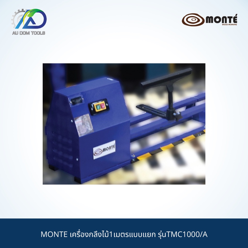 monte-เครื่องกลึงไม้1เมตรแบบแยก-รุ่นtmc1000-a-รับประกันสินค้า-6-เดือน