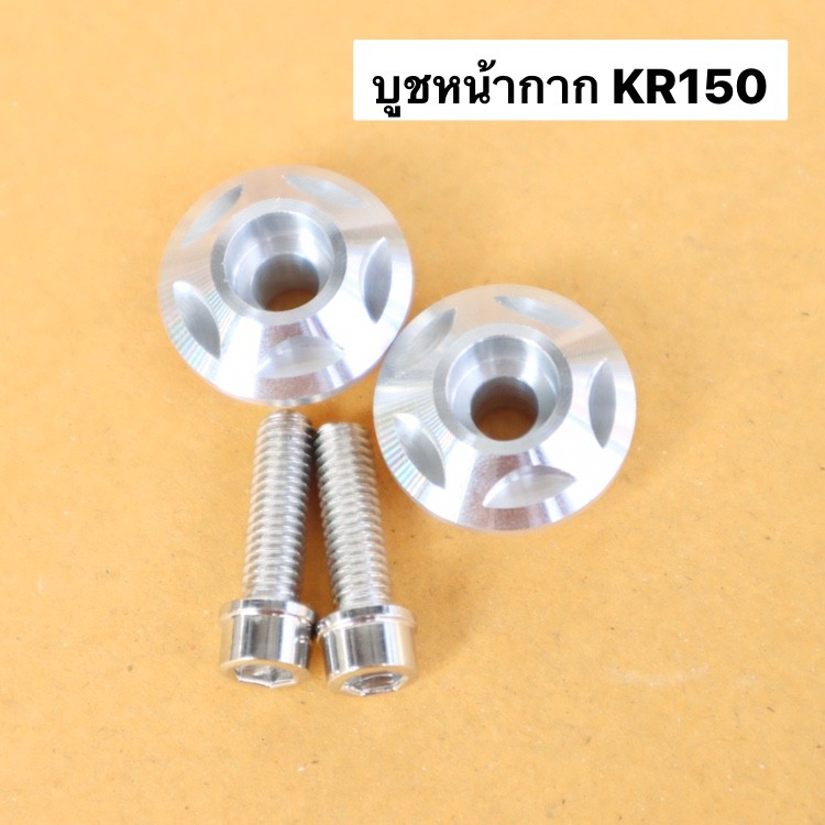 บูชรองหน้ากากkr150-คู่-บูชหน้ากากเคอา-บูชหน้ากากkr-บูชรองเฟรมเคอา-บูชรองเฟรมkr-ปลอกรองหน้ากากเคอา-ปลอกรองหน้ากากkr