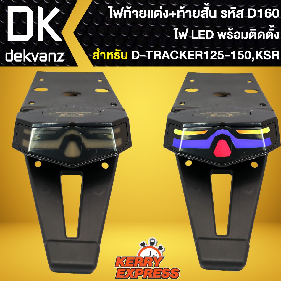 ท้ายสั้น-ไฟท้าย-ไฟท้ายมอเตอร์ไซค์-รหัส-d160-ไฟled-สำหรับ-ksr-d-tracker125-150-รถวิบากทั่วๆไป