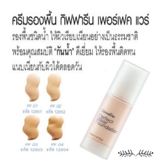 ครีมรองพื้น-เพอร์เฟค-แวร์-รองพื้นชนิดน้ำ-กิฟฟารีน-รองพื้นกันน้ำได้