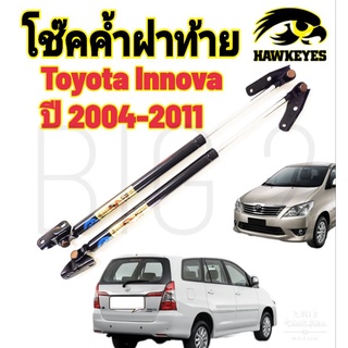 โช๊คฝาท้ายToyota Innova ปี2004-16 โช๊ค HAWKEYES  ความสูงเท่าเดิม มาตรฐาน