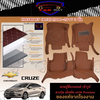 พรมปูพื้นรถยนต์ 6D เข้ารูป Chevrolet CRUZE 2010-2017 ภายในเก๋ง 3 ชิ้น ตรงรุ่น อุปกรณ์แต่งภายในรถยนต์