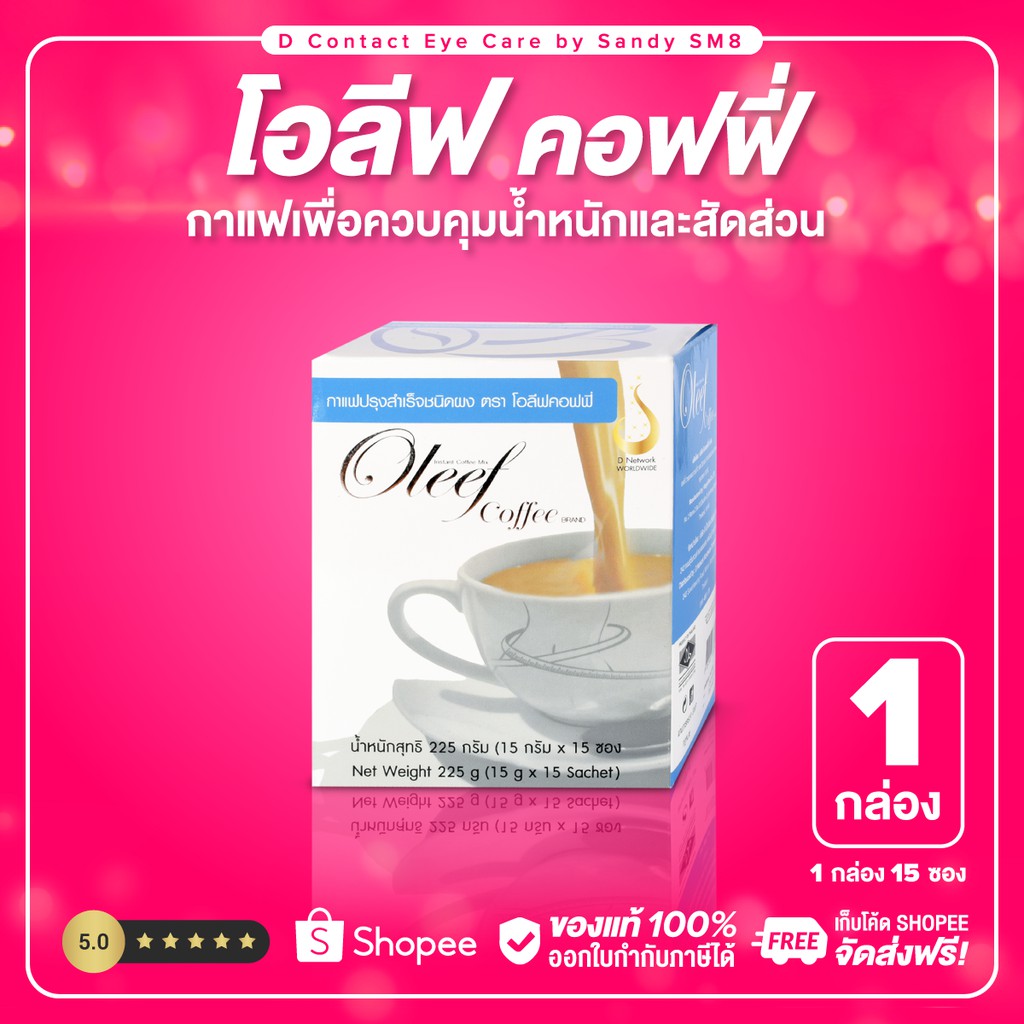 โอลีฟ-คอฟฟี-oleef-coffee-ส่งไว-ส่งฟรี-มีบริการหลังการขาย-กาแฟเพื่อควบคุมน้ำหนักและสัดส่วน-จาก-d-network