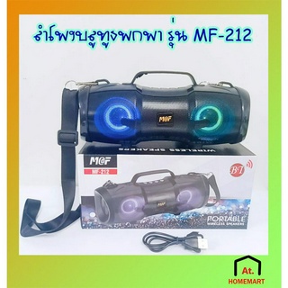 at.homemart ลำโพงบลูทูธ รุ่น MF-212 ลำโพงพกพา มีสายสะพาย Bluetooth เสียงดี เสียงดัง ลำโพงคาราโอเกะ เสียงกระหึ่ม เบสแน่น