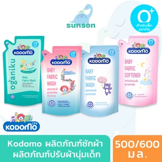 Kodomo โคโดโม น้ำยาซักผ้าเด็ก น้ำยาปรับผ้านุ่มเด็ก แบบถุงเติม 500/600 มล. สำหรับเด็กแรกเกิด (จำนวน 1 ถุง)