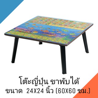 โต๊ะญี่ปุ่น โต๊ะพับอเนกประสงค์ 24x24 นิ้ว (60x60 ซม.) ลายอักษร(คละลาย)