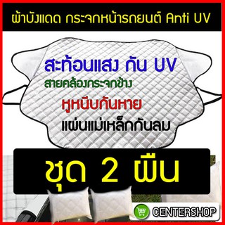 บังแดดหน้ารถ ขนาด 147 ซม. 2 ผืน