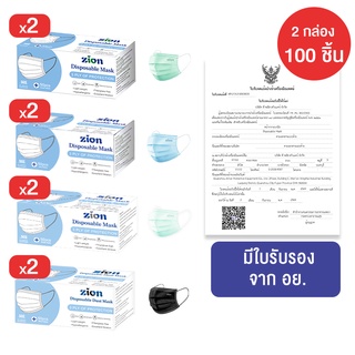 ZION  รุ่น Disposable Mask หน้ากากป้องกันฝุ่นละออง  2 กล่อง 100 ชิ้น