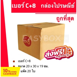 กล่องไปรษณีย์ฝาชน กล่องพัสดุ ถูกทึ่สุด เบอร์ C+8 (20 ใบ 130 บาท) ส่งฟรี