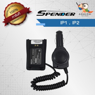 เซฟเวอร์วิทยุสื่อสาร Spender รุ่น IP1,IP2 เสียบชาร์จในรถยนต์