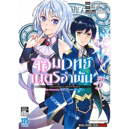 หนังสือ-จอมเวทย์เนตรอำพัน-จอมเวทย์สุดแกร่ง-เกิดใหม่ไร้เทียมทาน-เล่ม-3