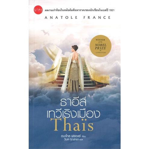 หนังสือ-ธาอีส์-เทวีเริงเมือง