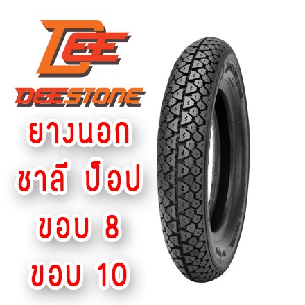 ยางปี2021-ยางนอกขอบ10-ยางนอกขอบ8-ยางรถชาลี-ยางรถป๊อป-ยี่ห้อ-deestone