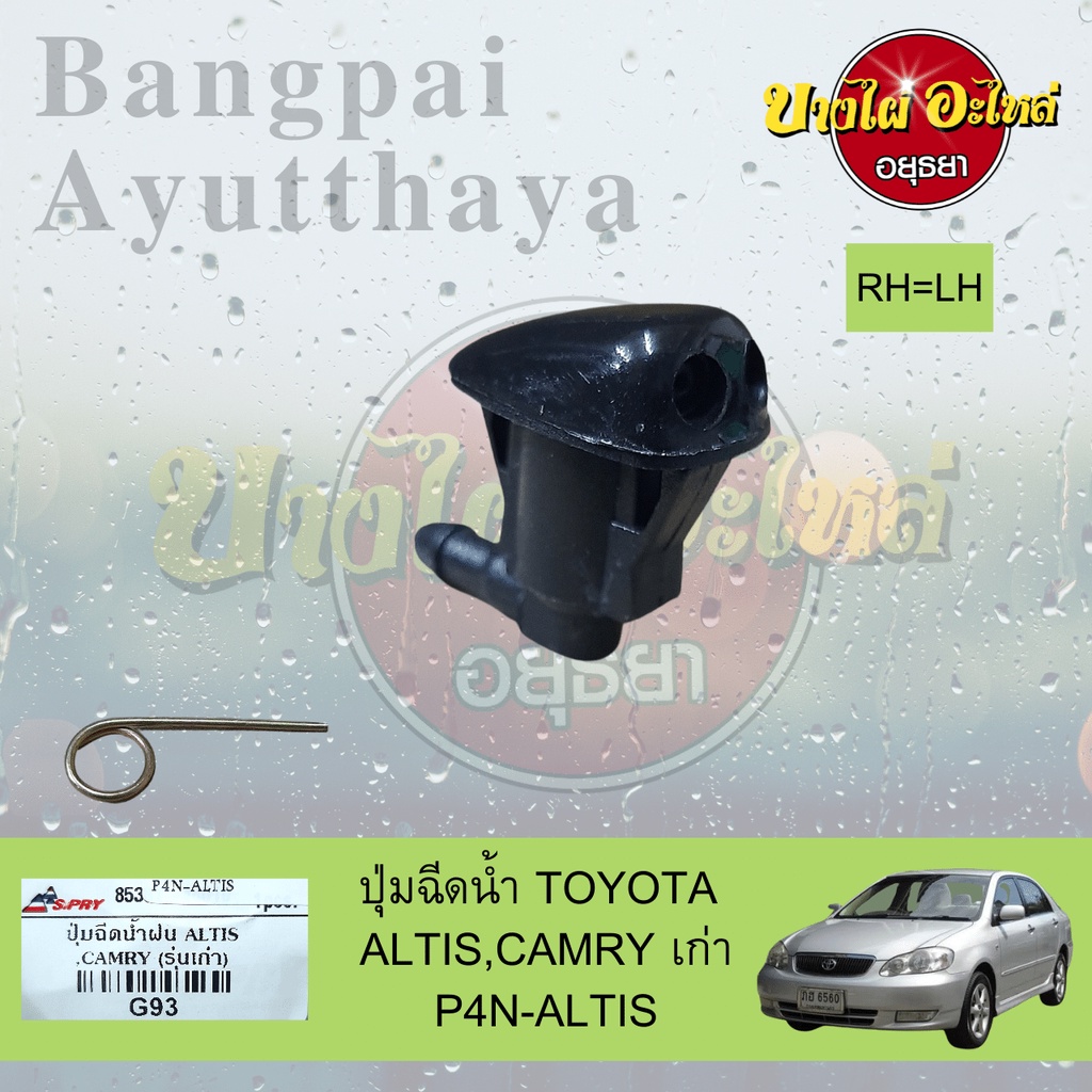 ปุ่มฉีดน้ำฝน-ปุ่มฉีดกระจก-toyota-altis-โฉมปี-2002-2007-camry-โฉมปี-2001-2006-เกรดอย่างดี-ไม่แยกข้างซ้าย-ขวา