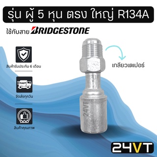 หัวอัดสาย (รุ่น ผู้ 5 หุน ตรง ใหญ่ เกลียวเตเปอร์) ใช้กับสาย BRIDGESTONE บริดจสโตน อลูมิเนียม หัวอัดสาย หัวอัด หัวอัดแอร์