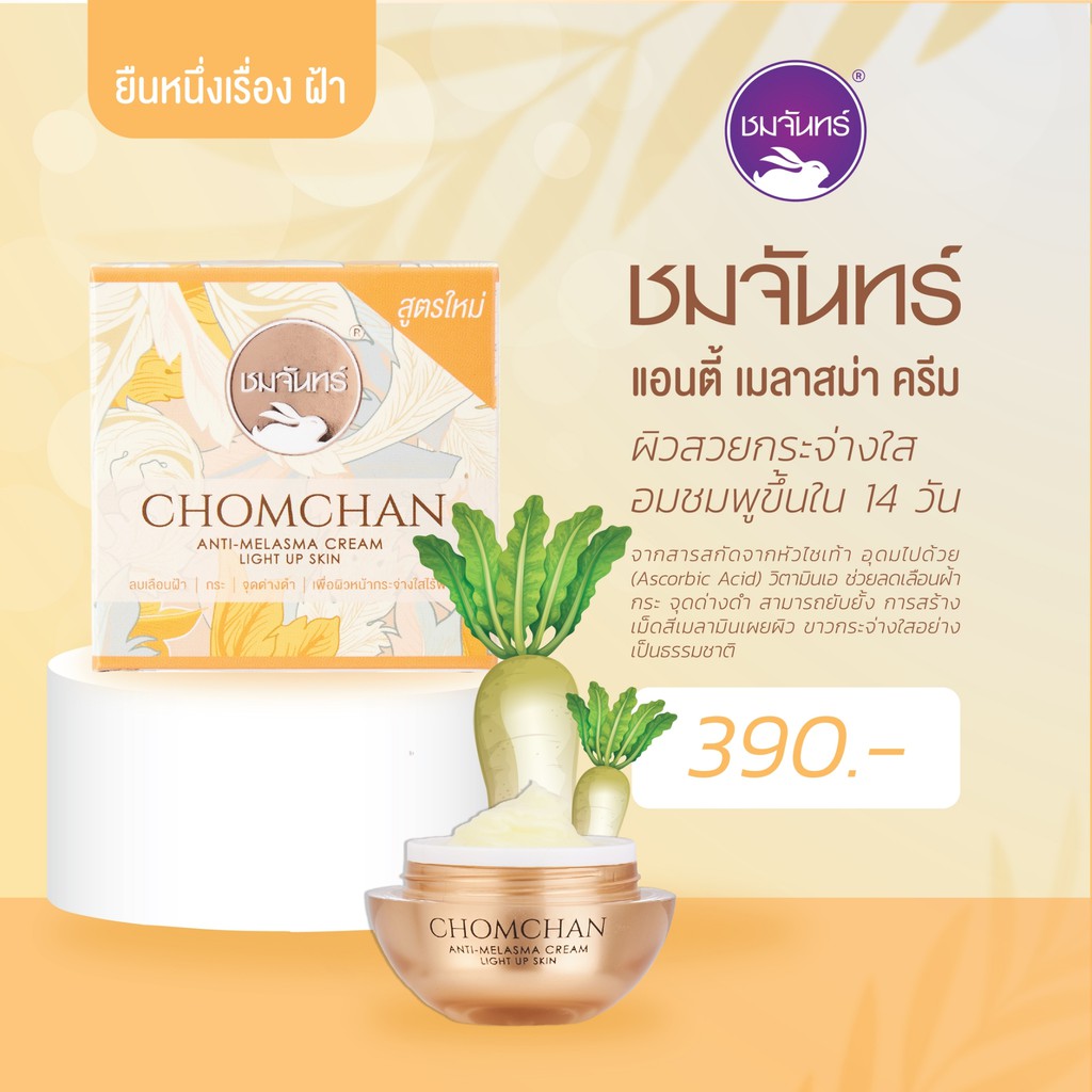 ครีมลบฝ้า-ชมจันทร์-สูตรใหม่