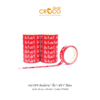 CROCO เทป OPP พิมพ์ลาย 24มม.x50หลา "ซื้อ 1 ฟรี 1" (6 ม้วน) PT2450X6