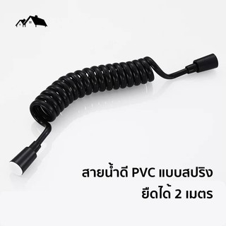 [PI-15]🚿สายน้ำดี PVC แบบสปริง คุณภาพดี ยืดหยุ่นได้ดี สีดำ สายฉีดชำระ