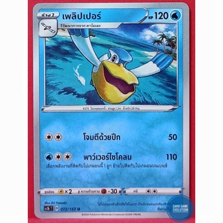 [ของแท้] เพลิปเปอร์ U 072/153 การ์ดโปเกมอนภาษาไทย [Pokémon Trading Card Game]