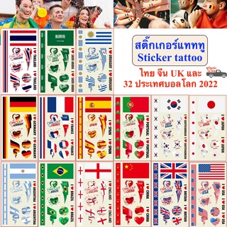 ภาพหน้าปกสินค้าสติ๊กเกอร์รอยสัก ลายประเทศบอลโลก 2022 สติ๊กทู Sticker Tattoo สติ๊กเกอร์แทททู ไทย จีน UK worldcup 2022 พร้อมส่งในไทย ที่เกี่ยวข้อง