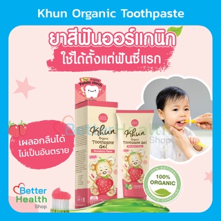 ☀️ EXP 12/23 ☀️ Khun Toothpaste Gel Organic ยาสีฟันเด็กออร์เเกนิคเนื้อเจล สูตรอ่อนโยน ปราศจากน้ำตาล (กลิ่นสตอเบอร์รี่)