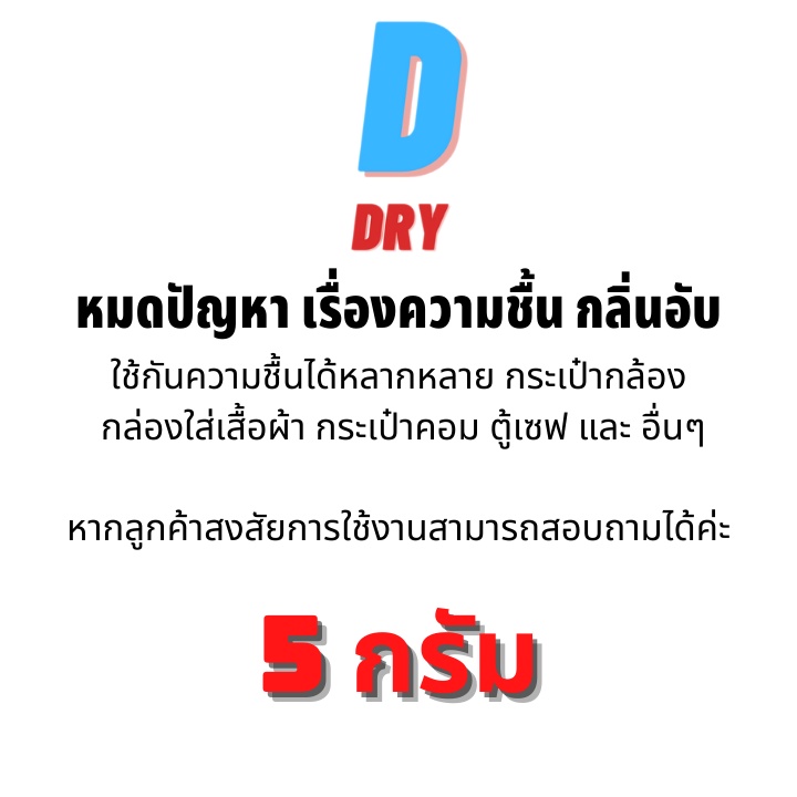 ซองกันชื้น-5-กรัม-ดูดความชื้น-ป้องกันรา-10-ซอง-เม็ดกันชื้น-สารกันชื้น-ซิลิก้าเจล-เกรดa-d-dry-ใส่ในอาหาร-ขนม