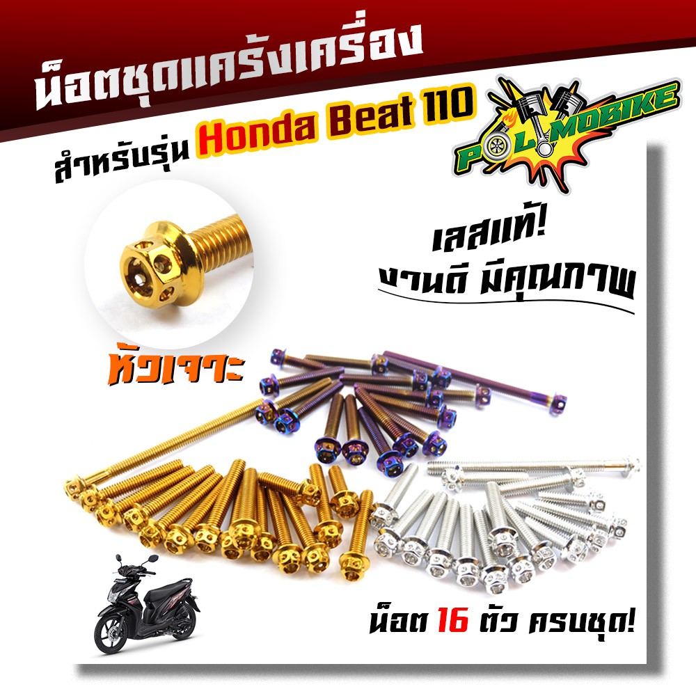 น็อตแคร้งเครื่อง BEAT 110 ปี2009-2014 น็อตหัวเจาะ น็อตสแตนเลสแท้ น็อตแคร้งบีท อะไหล่มอเตอร์ไซด์