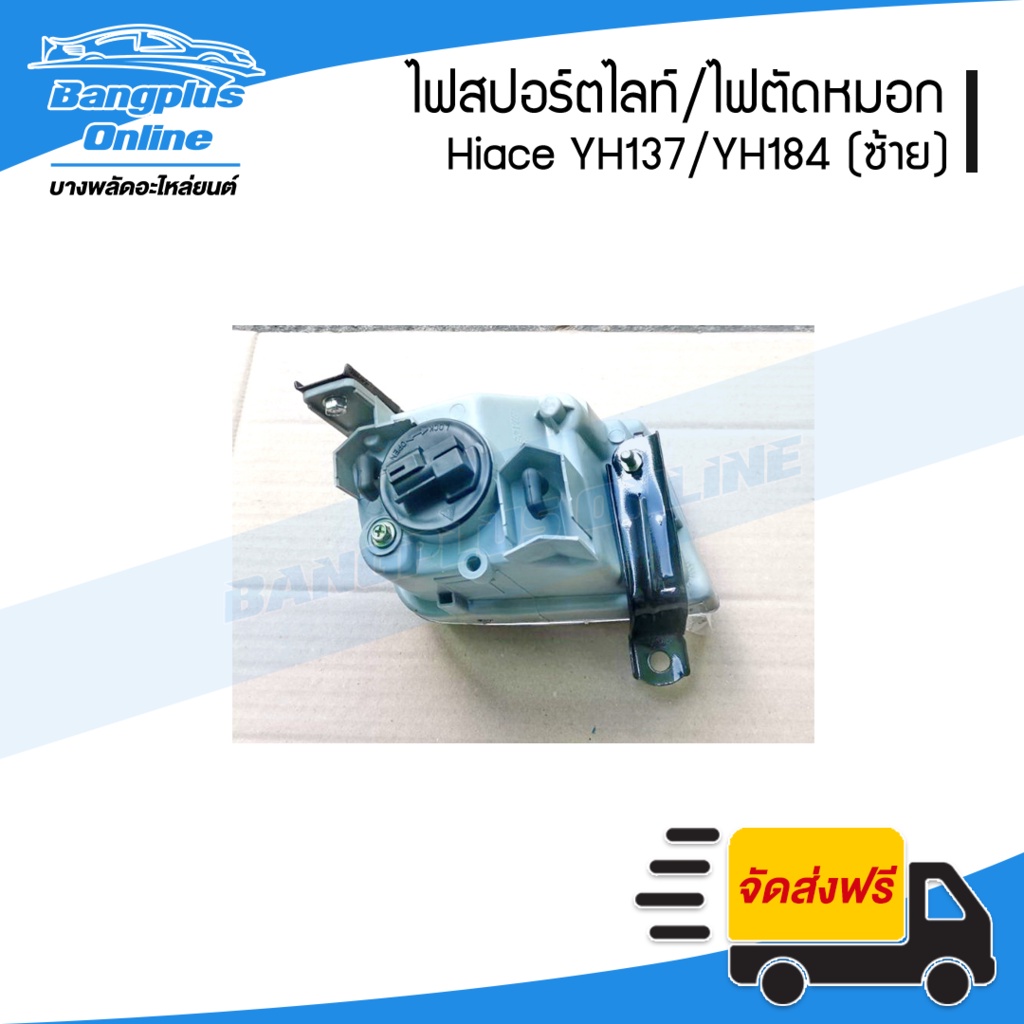 ไฟสปอร์ตไลท์-ไฟตัดหมอก-ไฟกันชนหน้า-toyota-hiace-yh173-yh184-รถตู้หัวจรวด-ไฮแอช-ซ้าย-bangplusonline