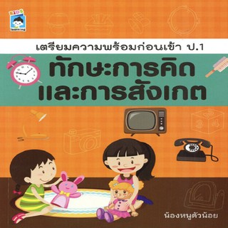 หนังสือ เตรียมความพร้อมก่อนเข้า ป.1 ทักษะการคิดและการสังเกต การเรียนรู้ ภาษา ธรุกิจ ทั่วไป [ออลเดย์ เอดูเคชั่น]