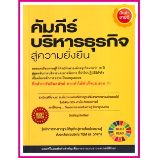 หนังสือ คัมภีร์บริหารธุรกิจสู่ความยั่งยืน คู่มือแนะนำสูตรลับการบริหารและการจัดการ ที่นำไปปฏิบัติได้จริง หลักคิดสมัยใหม่