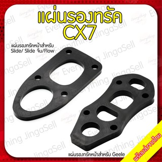 ภาพหน้าปกสินค้าแผ่นรองทรัค CX7 สำหรับ surf skate Geele/ Slide/ Slide จีน/Flow ที่เกี่ยวข้อง