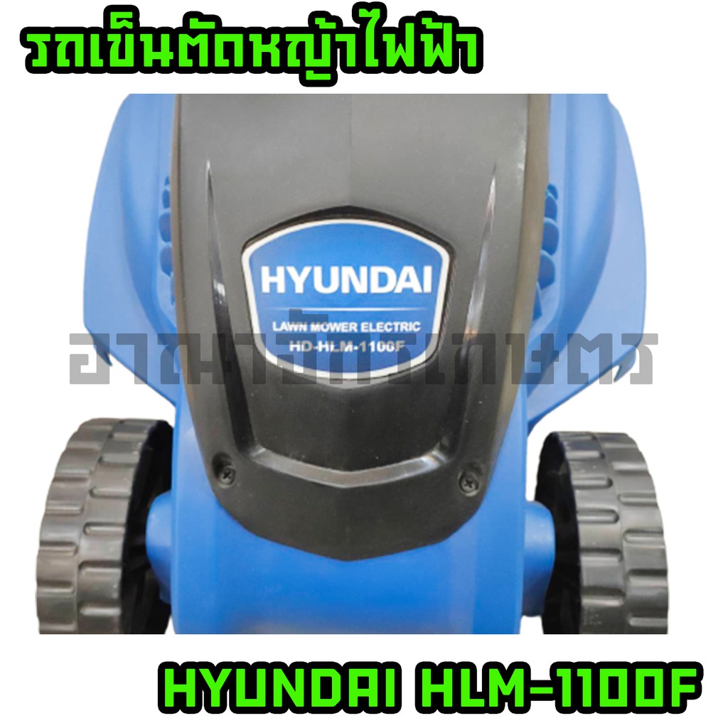 hyundai-รถตัดหญ้า4-ล้อ-ไฟฟ้า-12-6-1100w-รุ่น-hlm-1100f